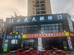-小民大排档(光谷店)