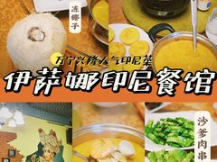 -伊萨娜印尼餐馆