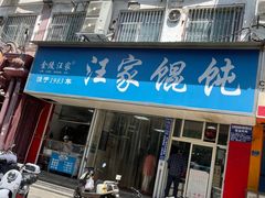 -汪家馄饨(集庆路店)