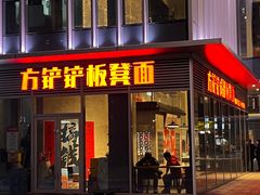 -方铲铲·成都板凳面(滨江银泰店)