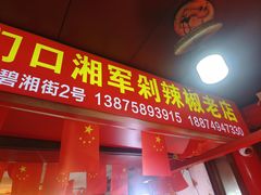 -南门口湘军剁辣椒老店(老长沙第一品牌店)