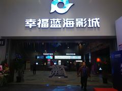 -幸福蓝海影城(上海闵行日月光中心杜比全景声店)
