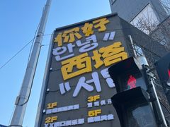 -西塔