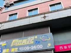 -西单明珠商场