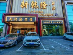 -新乾隆酒楼(帝景园店)