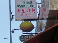 门面-青屋虾面
