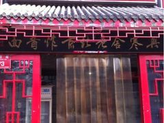 门面-东兴寒舍老北京炸酱面(三里河路店)
