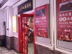-五悦北平四季涮肉·烧烤(老商埠店)