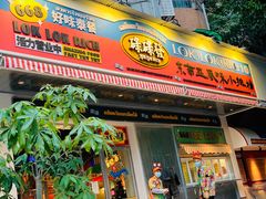 门面-碌碌发·东南亚风味烧烤档(体育西店)