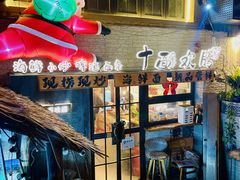 -十面欢腾·海鲜面·台式Bistro(长乐路店)