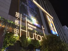 -胡桃里音乐酒馆(下沙店)