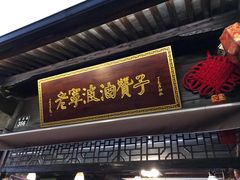 门面-沈氏祖传老宁波油赞子(南塘店)