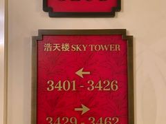 -澳门喜来登大酒店