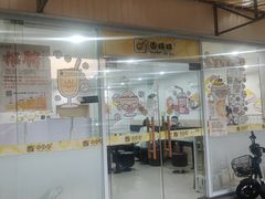 -圆碌碌甜品屋(二中店)