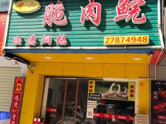 门面-中山脆肉鲩(新圳东路店)