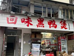 -回味黑鸭煲·始于2006(万松园店)