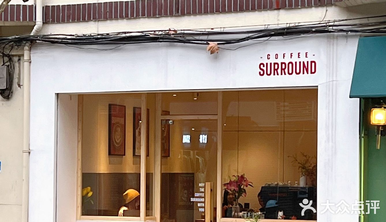 坐标襄阳南路看到门头会想进来坐一下Surround咖啡店