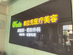 点击看大图 -奥拉克(天津)医疗美容门诊