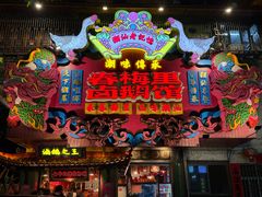 -春梅里卤鹅馆·47年老字号(中山路店)