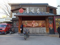 -鲁味斋(经三路总店)