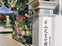-华山儿童公园