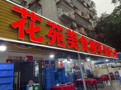 -花苑美食横琴生蚝火锅(拱北粤华路店)