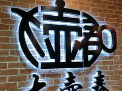 -大壶春(四川中路店)