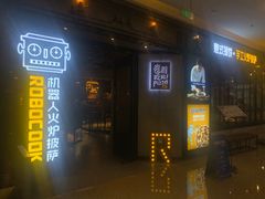 门面-机器人火炉披萨(爱琴海店)