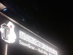 -雪熊精酿·哈尔滨烧烤酒馆(非遗大串店)