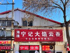 门面-海清宁记大馅云吞