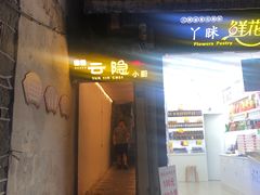 门面-云隐小厨·传统大理美食(复兴路店)