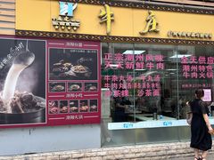 门面-华威达牛庄(黄埔大道西店)