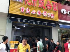 门面-花市豌杂面(民生路店)