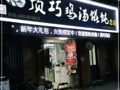 门面-顶巧鸡汤馄饨(虹口总店)
