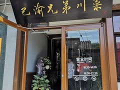 门面-巴渝兄弟川菜(宽街店)