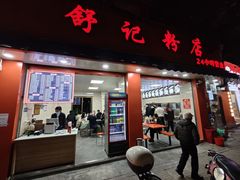 -舒记粉店(七星路店)