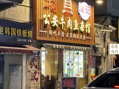 -肖记公安牛肉鱼杂馆·省级非物质文化遗产(江汉路直营店)