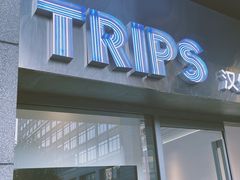 -TRIPS BURGER(大钟寺店)