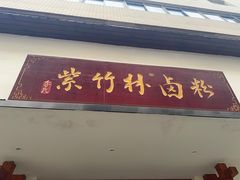 -李氏紫竹林卤粉(火车站店)