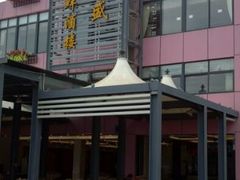 -新金盛·海鲜酒楼(盐田店)