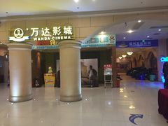 -万达影城(福州世茂广场店)