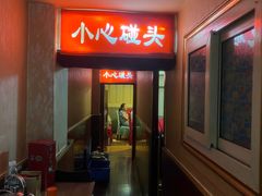 -邱二餐馆