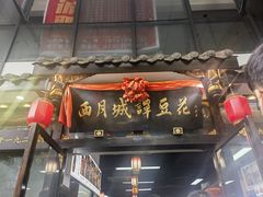 -西月城谭豆花(春熙路店)