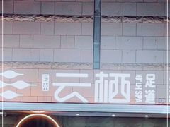-若水云栖·足疗·按摩·SPA(城阳万达广场店)