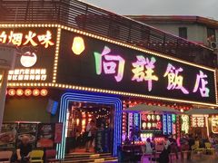 -粤·向群饭店(麓景路店)