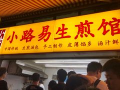 门面-小路易生煎馆(前进五路店)