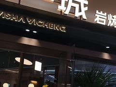 -一沙一城·岩烤牛扒(深圳首店)