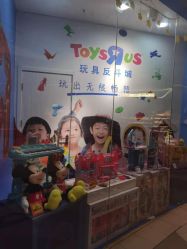 -玩具反斗城(印象城购物中心店)