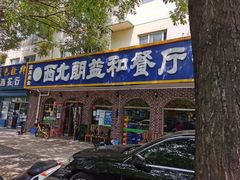门面-西北朗益和穆斯林餐厅