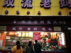 门面-双流兔头(成都金丝街总店)